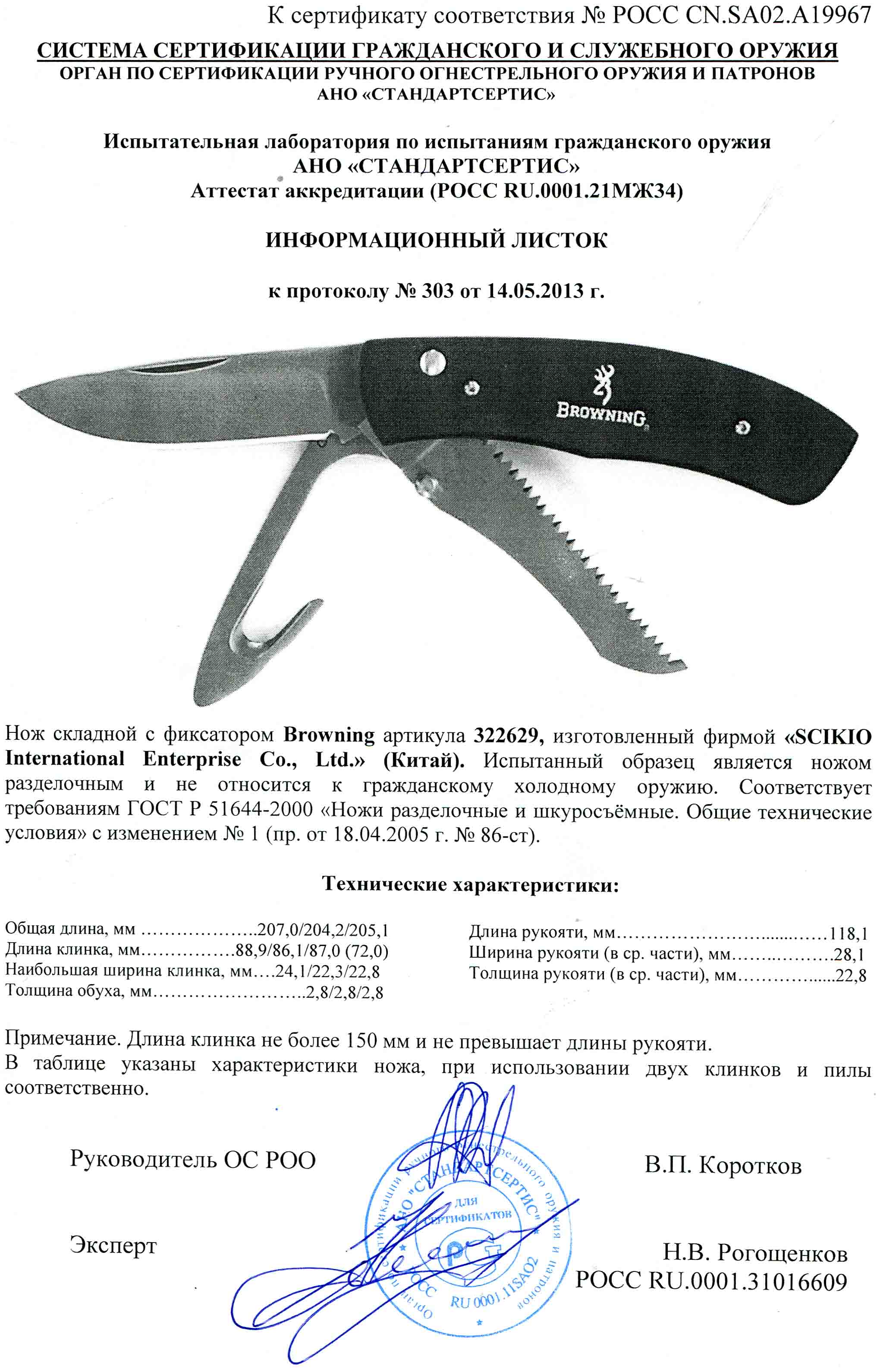 Нож складной с дополнительными предметами Browning 322629 — скан документа