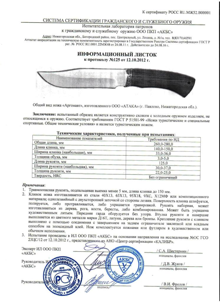 Нож нескладной АТАКА «Аргонавт» — скан документа