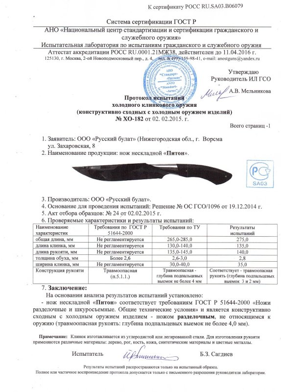 Нож нескладной Русский булат «Питон» — скан документа