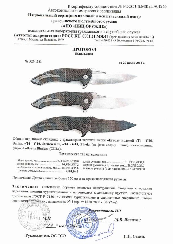 Ножи складные с фиксатором Brous Blades «T4 - G10, Satin», «T4 - G10, Stonewash», «T4 - G10, Black» — скан документа