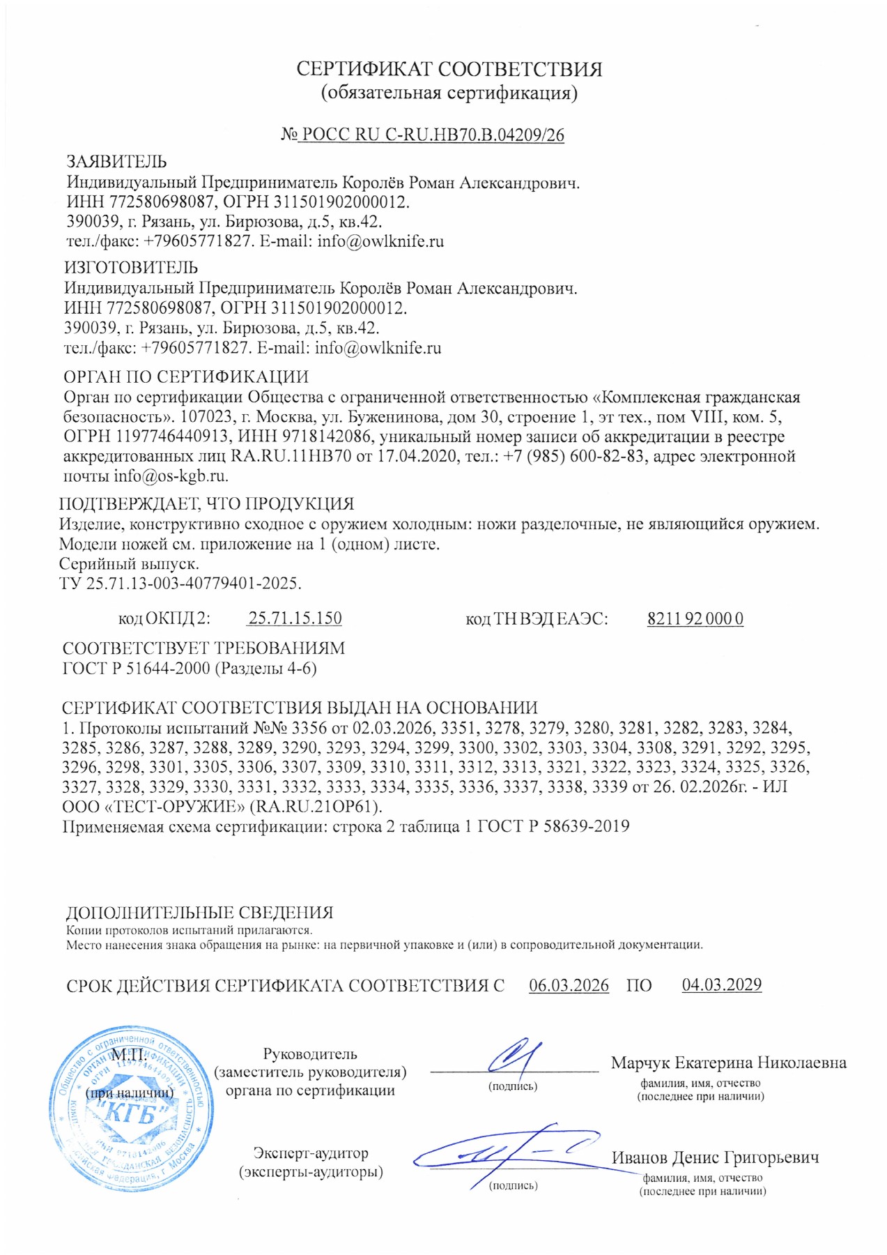 Сертификат РОСС RU C-RU.НВ70.В.04209/26 · 06.03.2026–04.03.2029 — страница 1