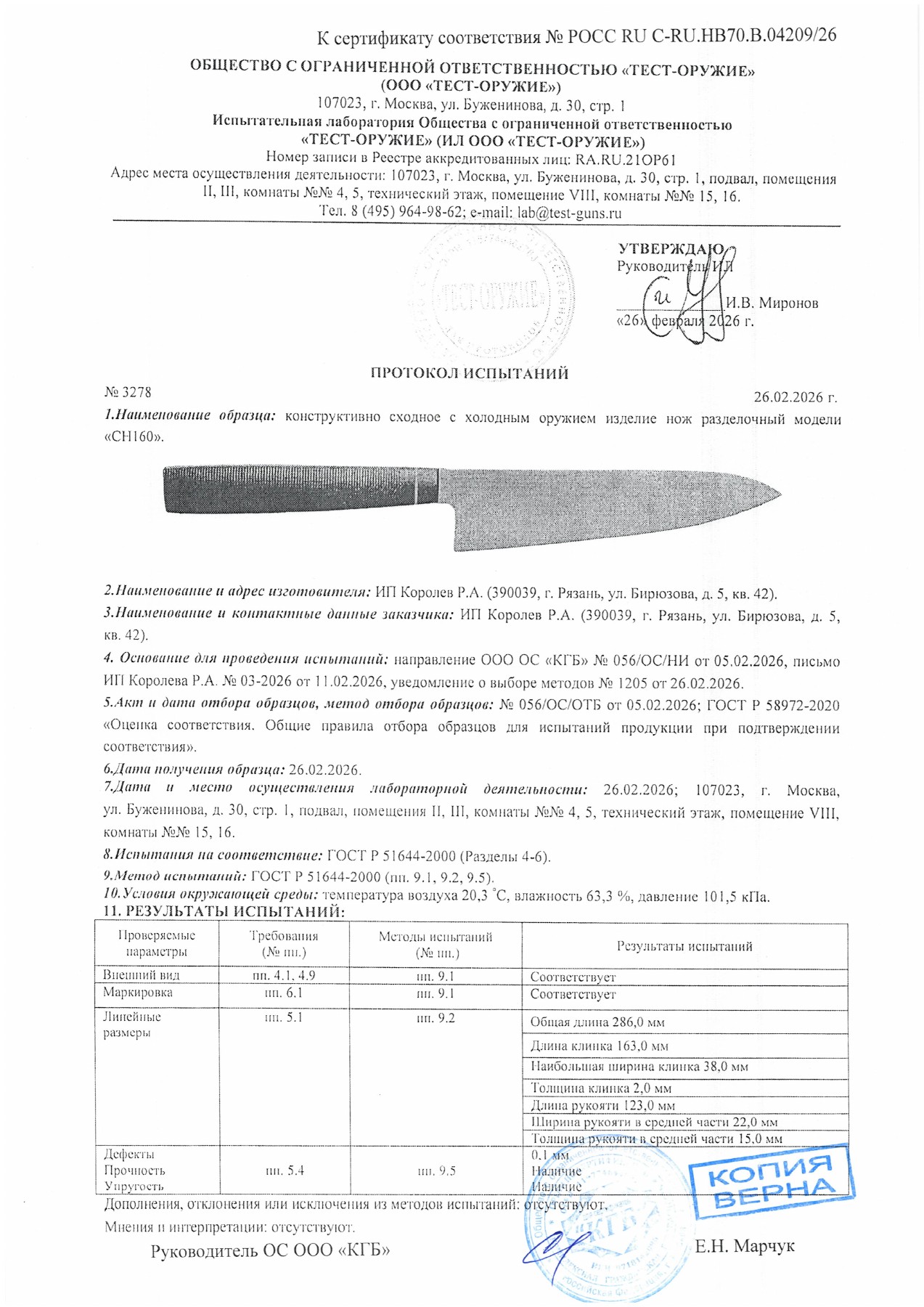 Протокол испытаний № 3278 от 26.02.2026 — страница 1