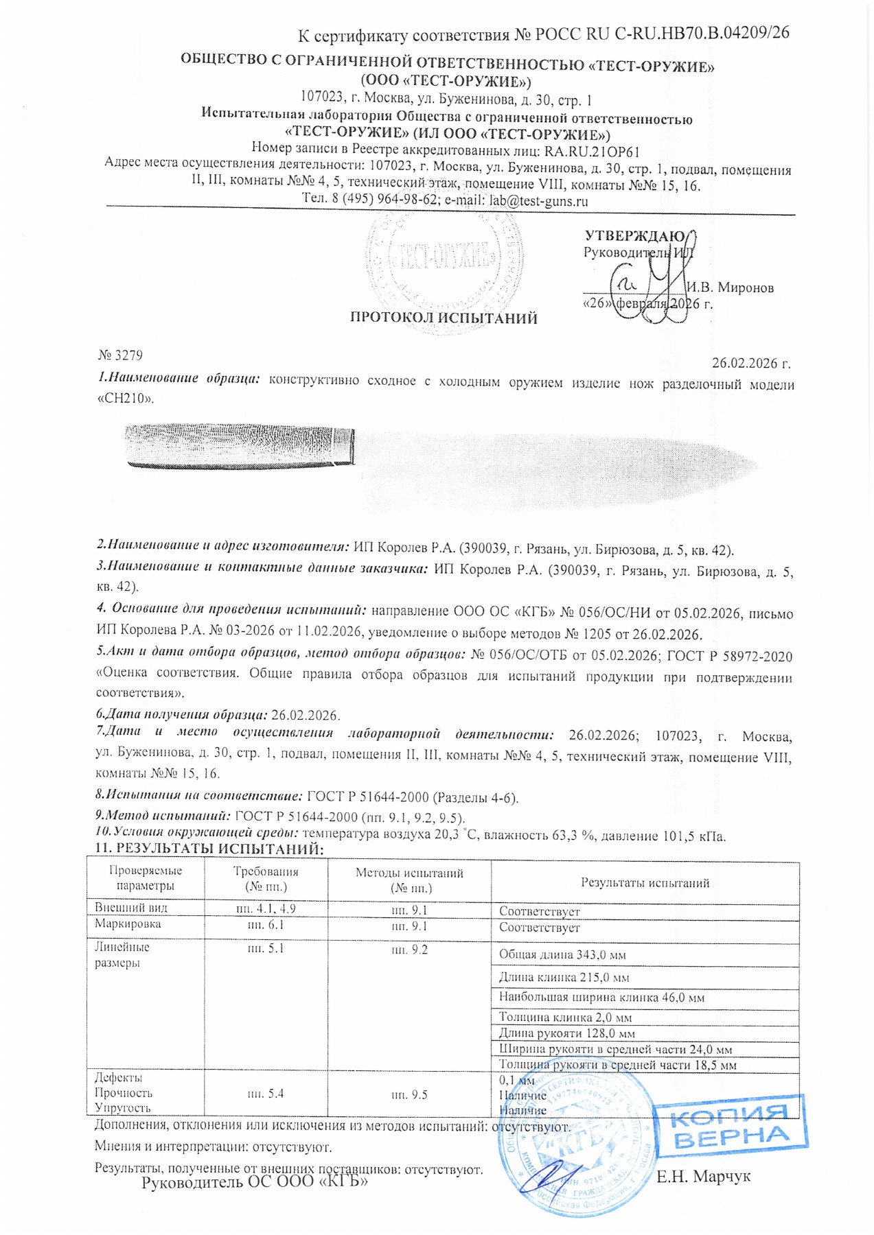 Протокол испытаний № 3279 от 26.02.2026 — страница 1