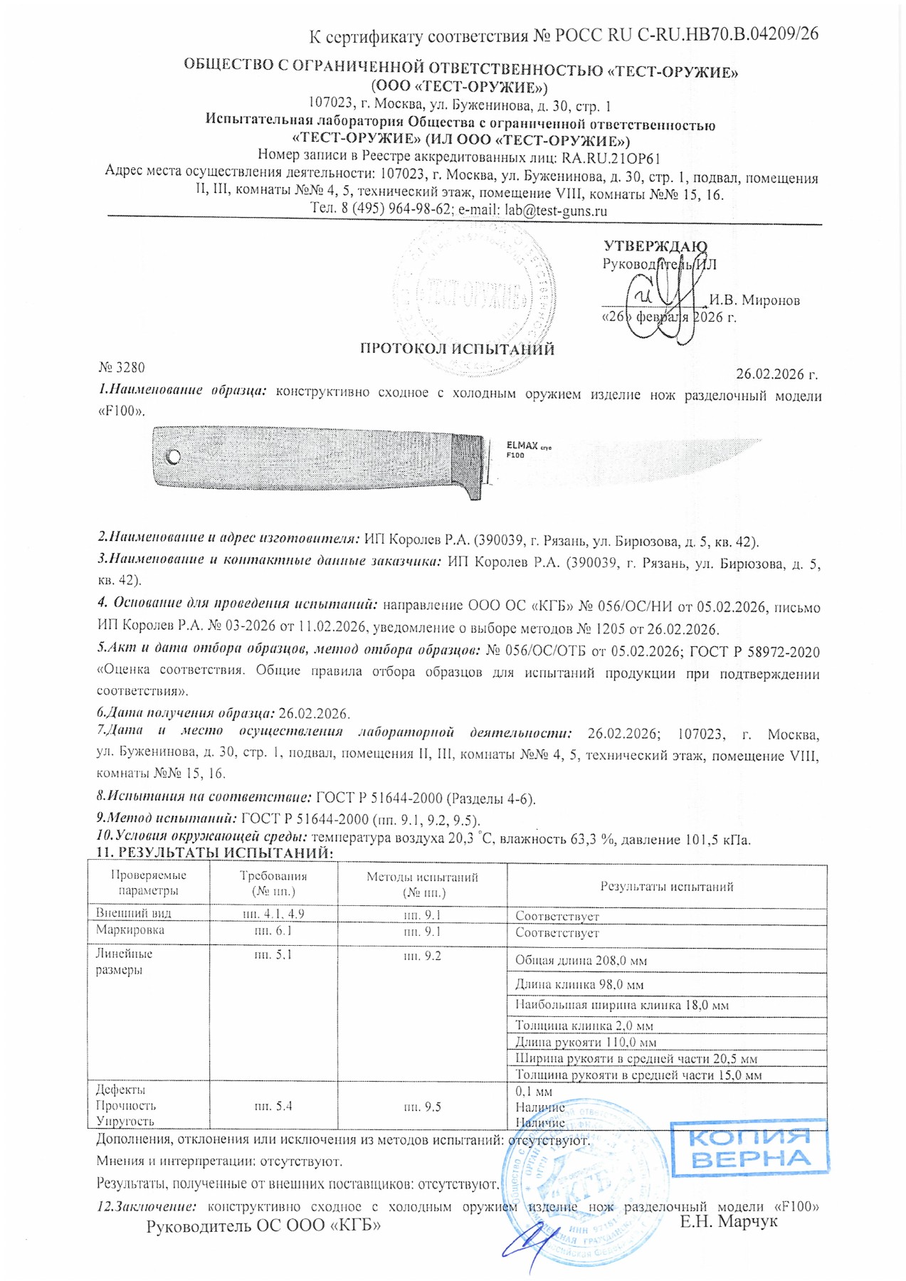 Протокол испытаний № 3280 от 26.02.2026 — страница 1