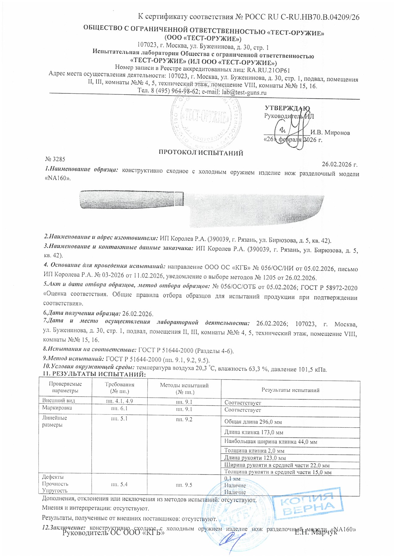 Протокол испытаний № 3285 от 26.02.2026 — страница 1