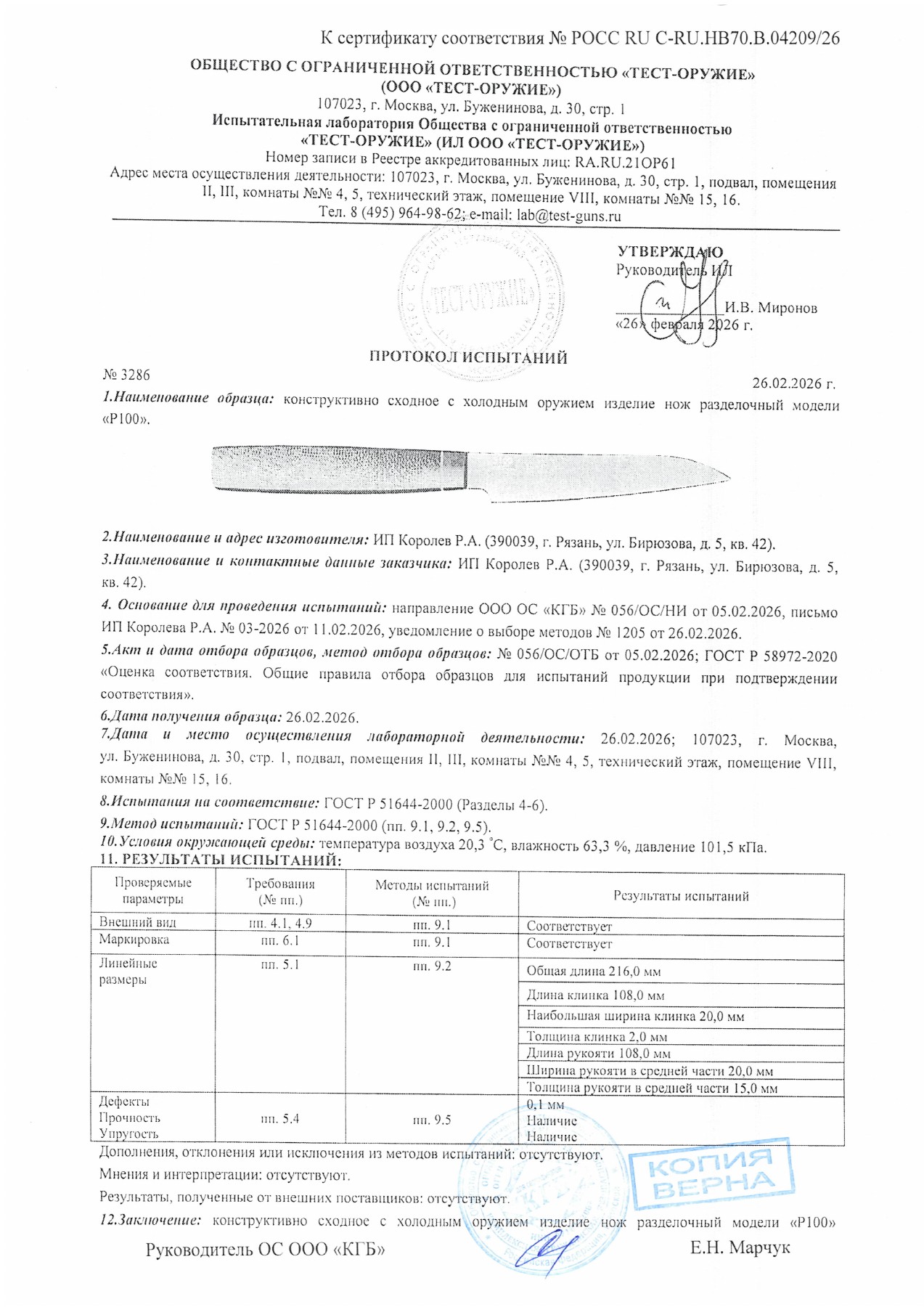 Протокол испытаний № 3286 от 26.02.2026 — страница 1
