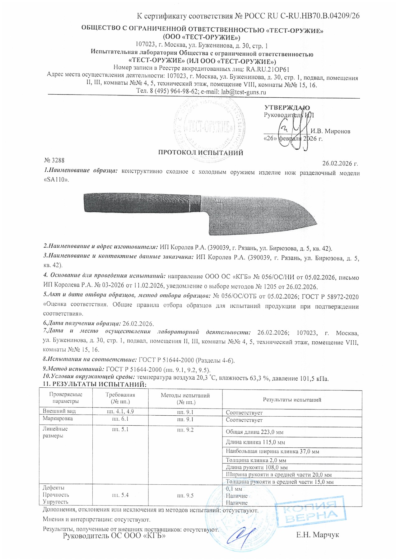 Протокол испытаний № 3288 от 26.02.2026 — страница 1