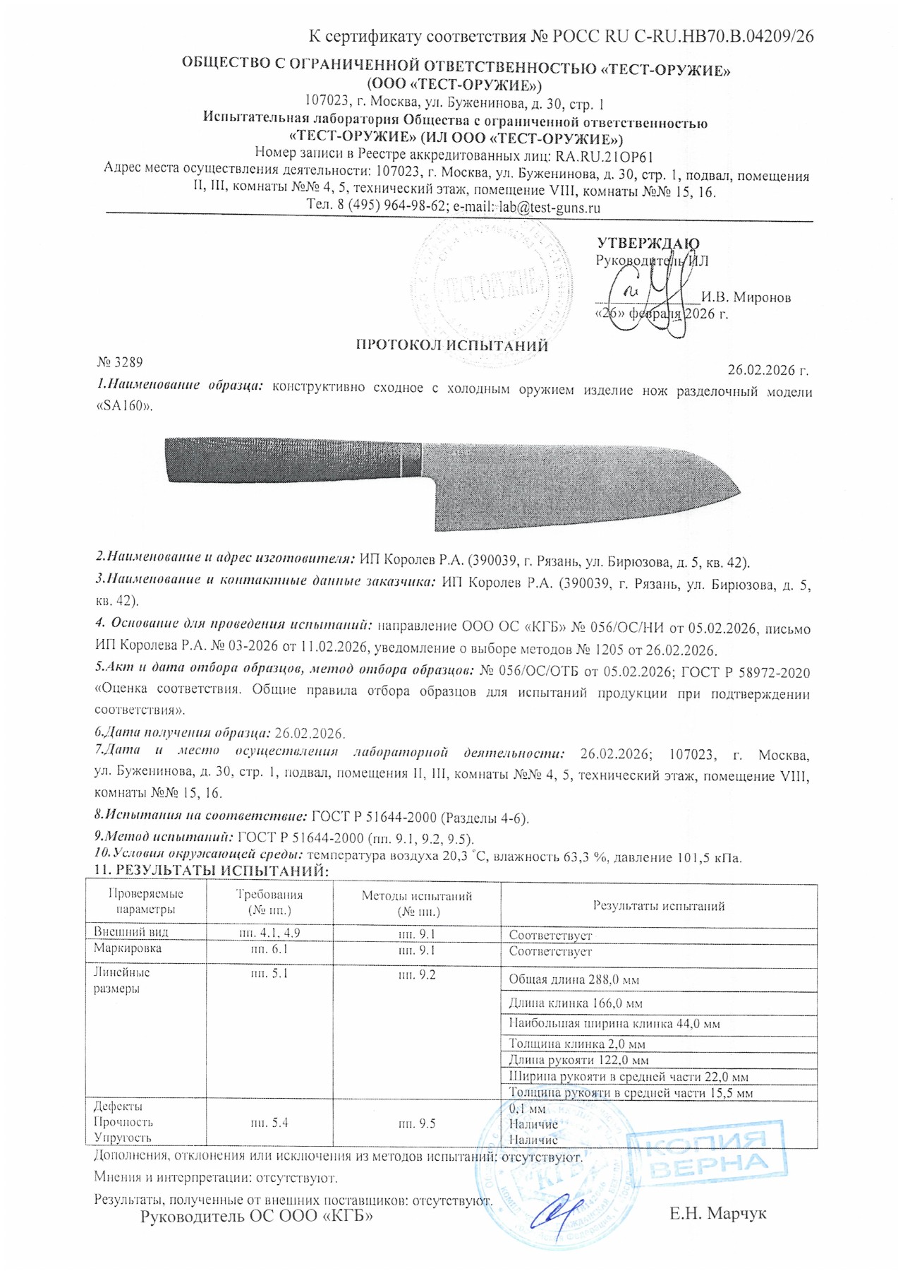 Протокол испытаний № 3289 от 26.02.2026 — страница 1