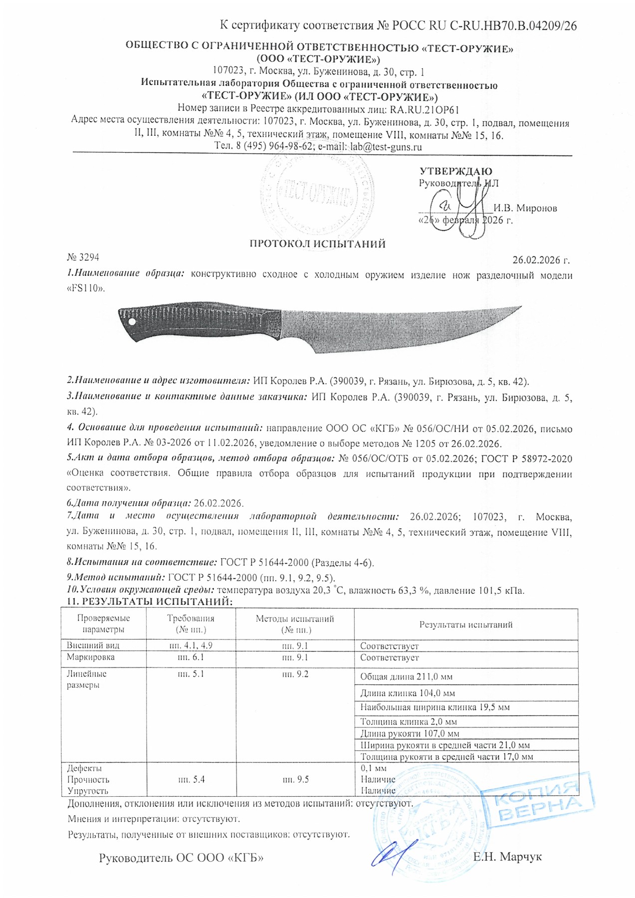Протокол испытаний № 3294 от 26.02.2026 — страница 1