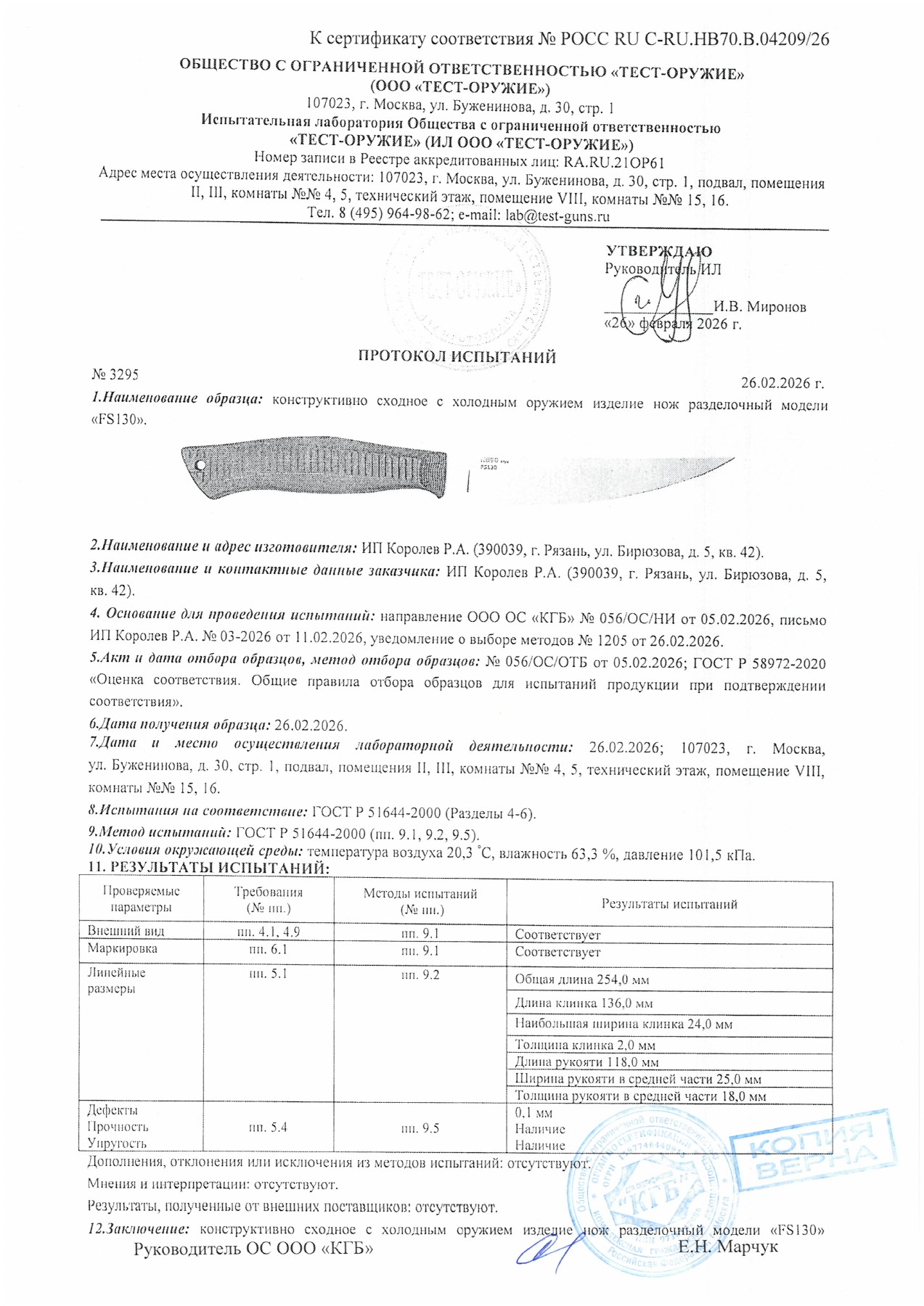 Протокол испытаний № 3295 от 26.02.2026 — страница 1