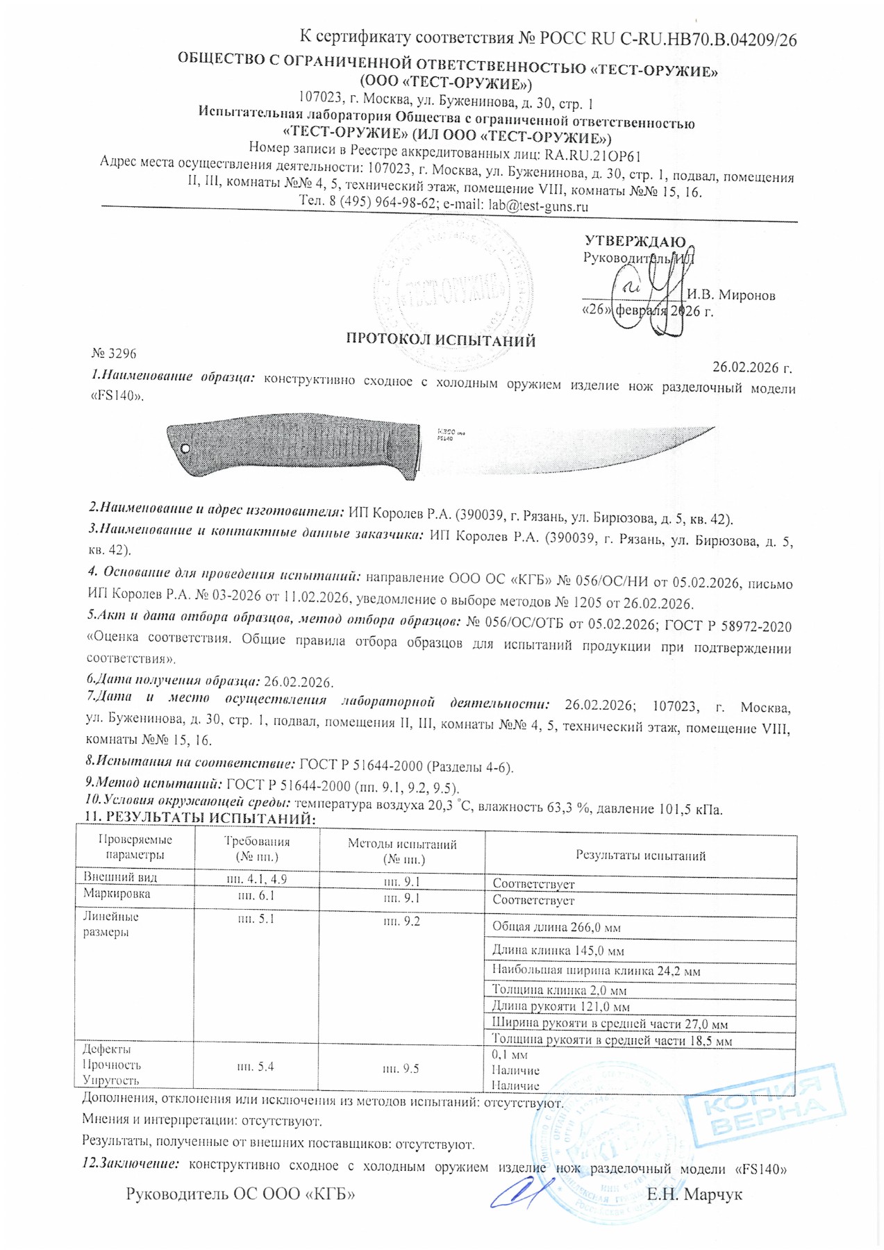 Протокол испытаний № 3296 от 26.02.2026 — страница 1