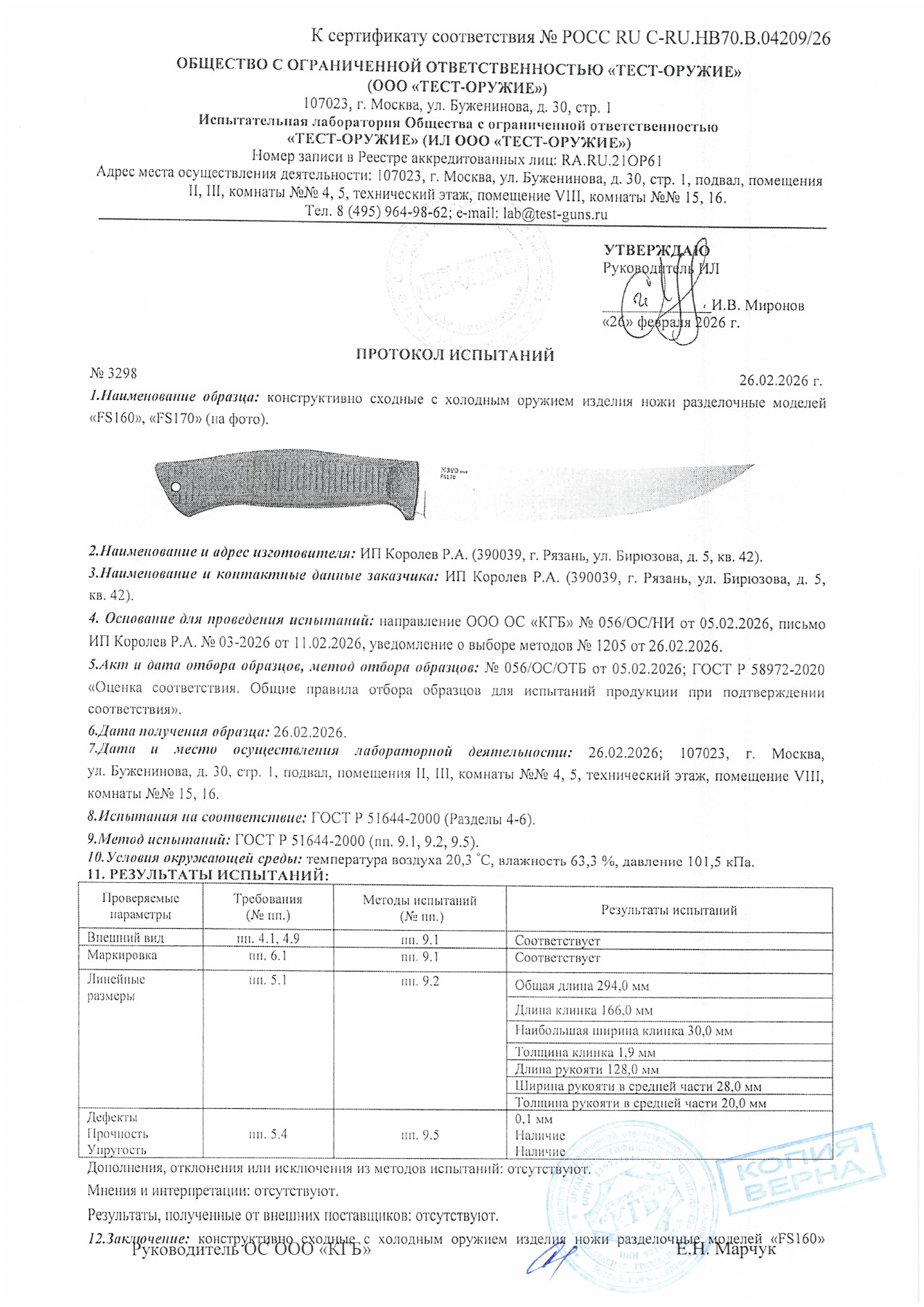 Протокол испытаний № 3298 от 26.02.2026 — страница 1