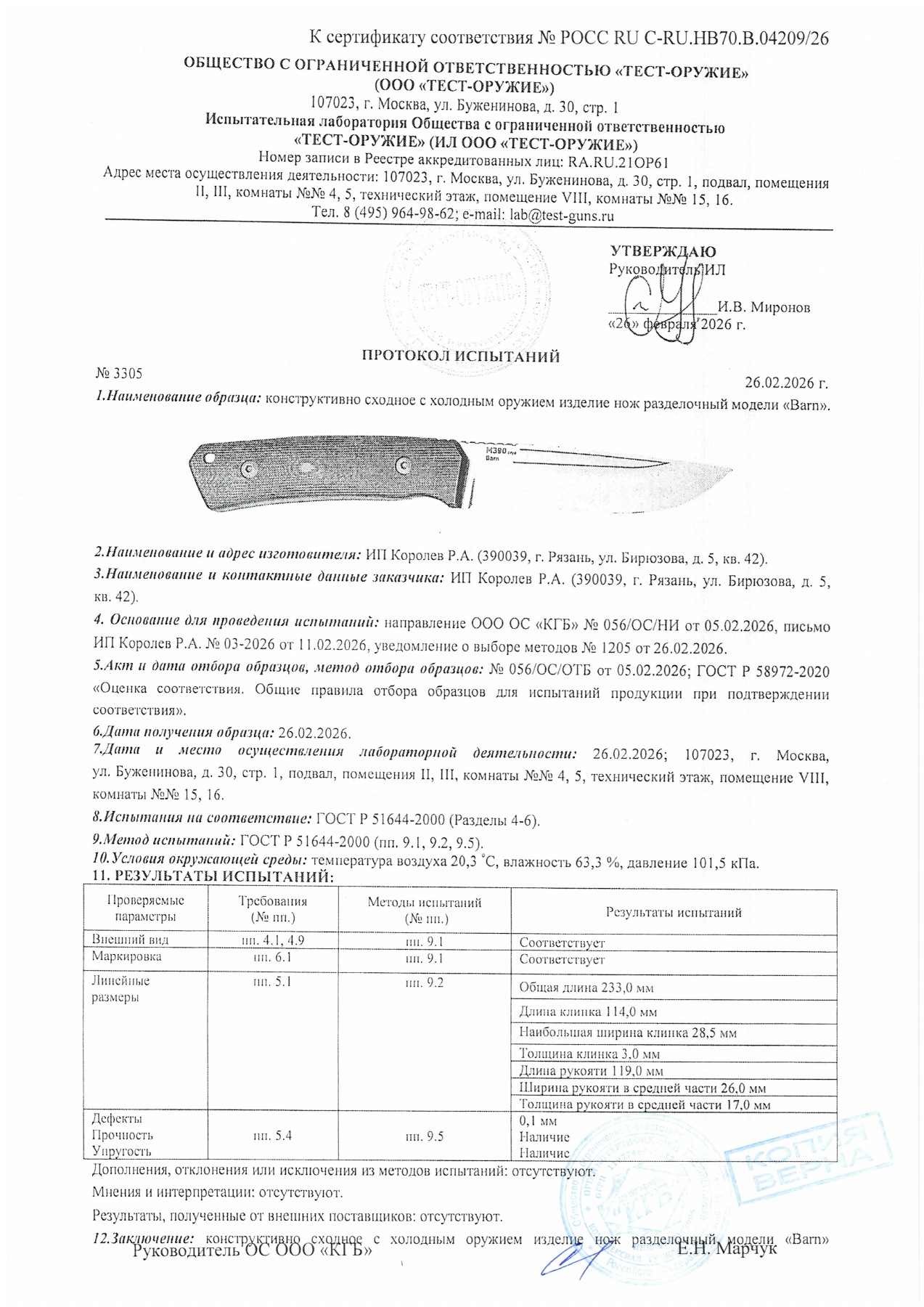 Протокол испытаний № 3305 от 26.02.2026 — страница 1