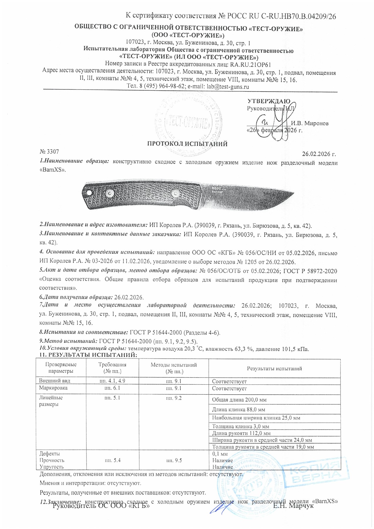 Протокол испытаний № 3307 от 26.02.2026 — страница 1