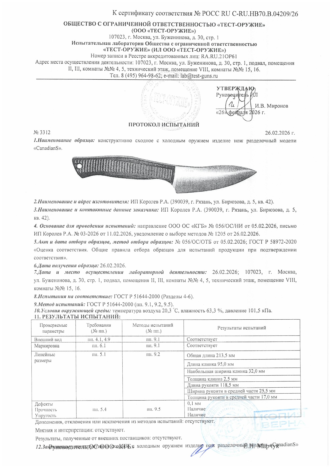 Протокол испытаний № 3312 от 26.02.2026 — страница 1