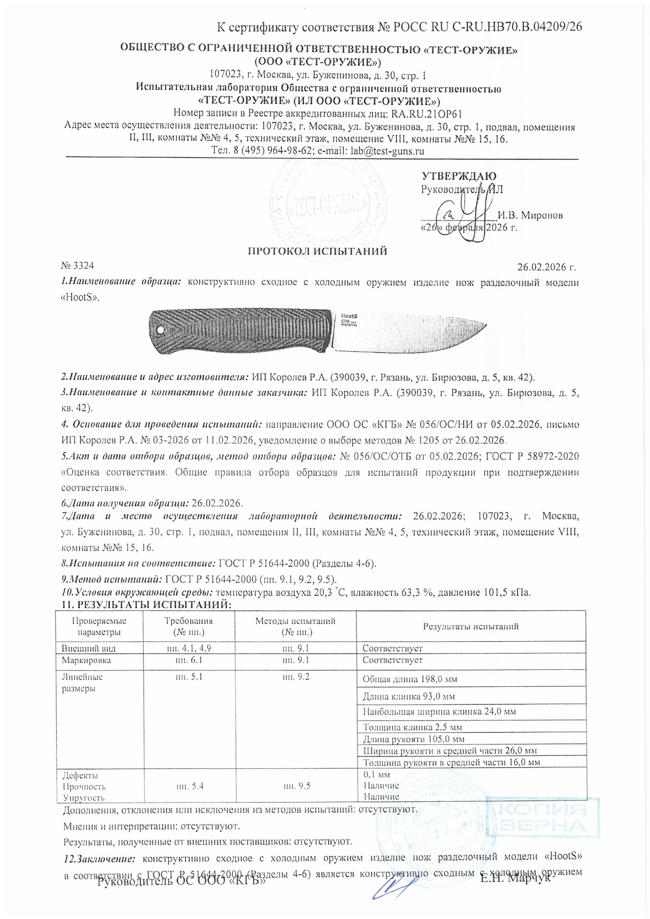 Протокол испытаний № 3324 от 26.02.2026 — страница 1
