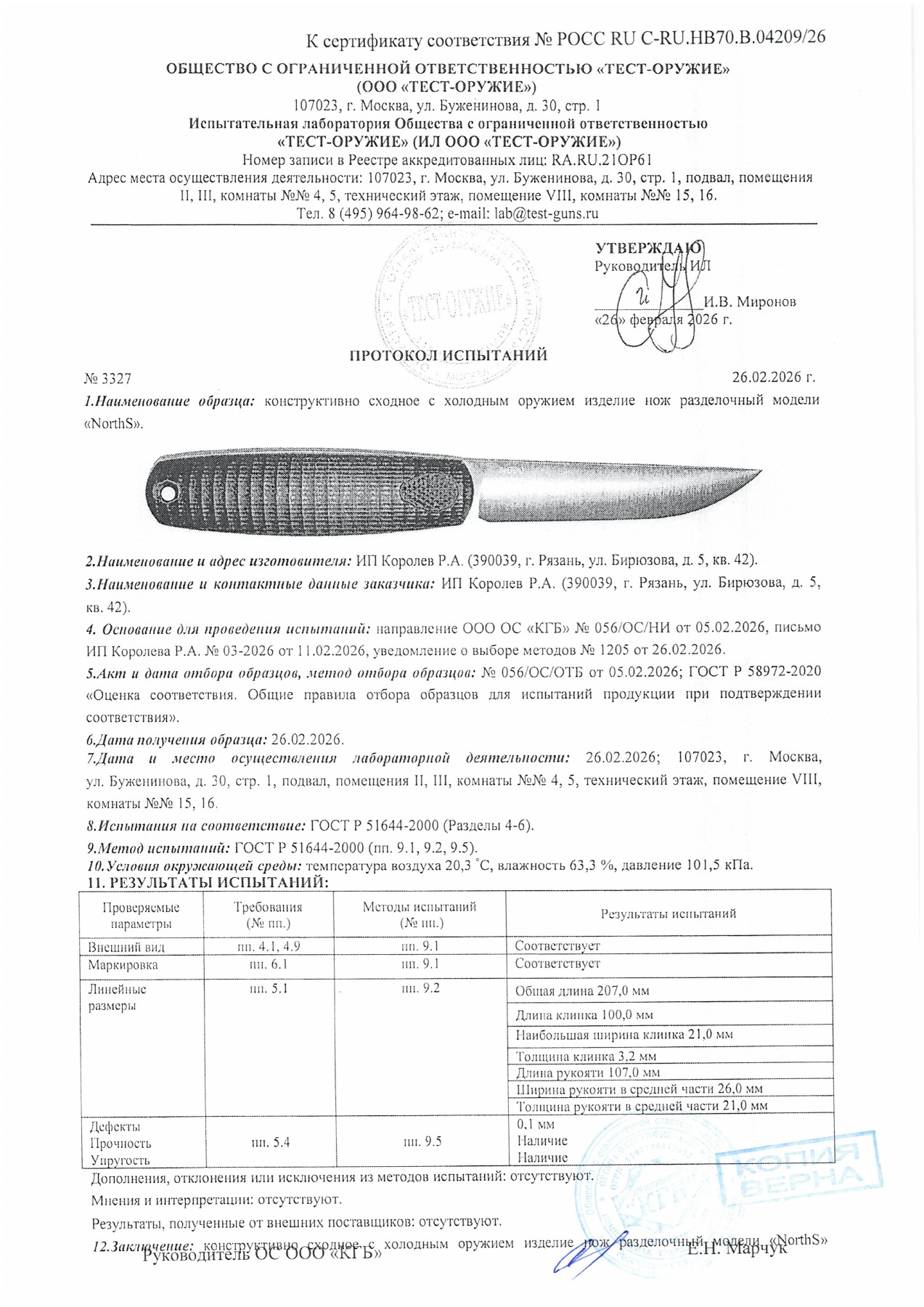 Протокол испытаний № 3327 от 26.02.2026 — страница 1