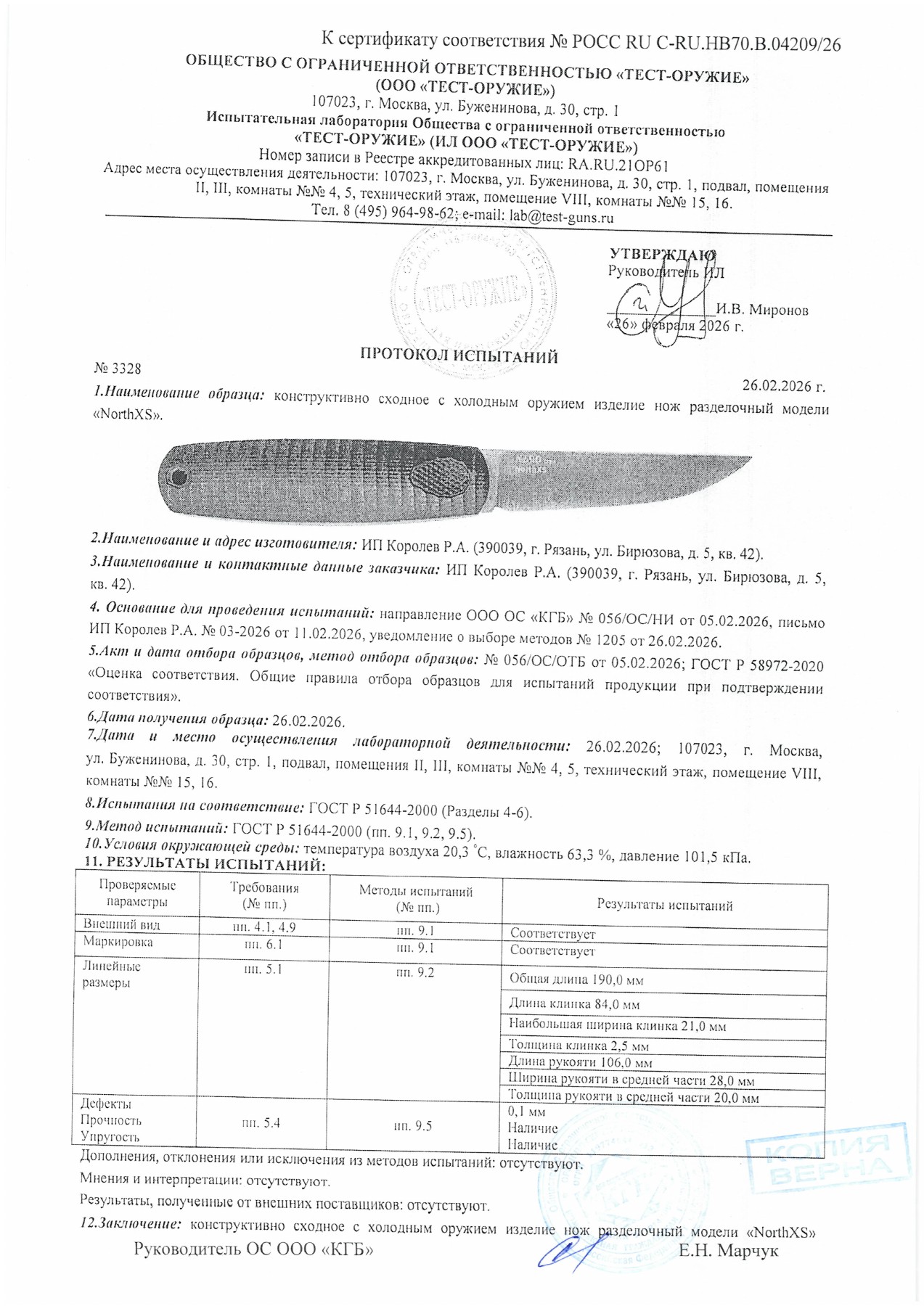 Протокол испытаний № 3328 от 26.02.2026 — страница 1
