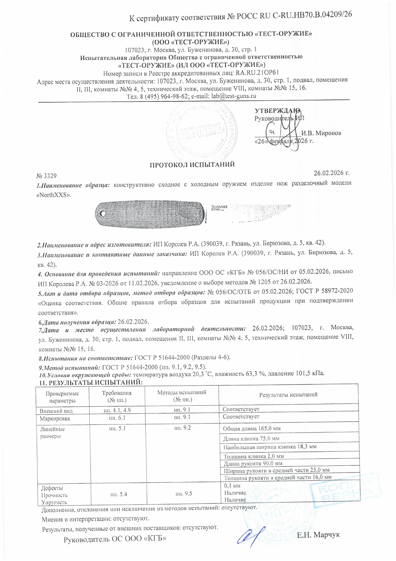 Протокол испытаний № 3329 от 26.02.2026 — страница 1