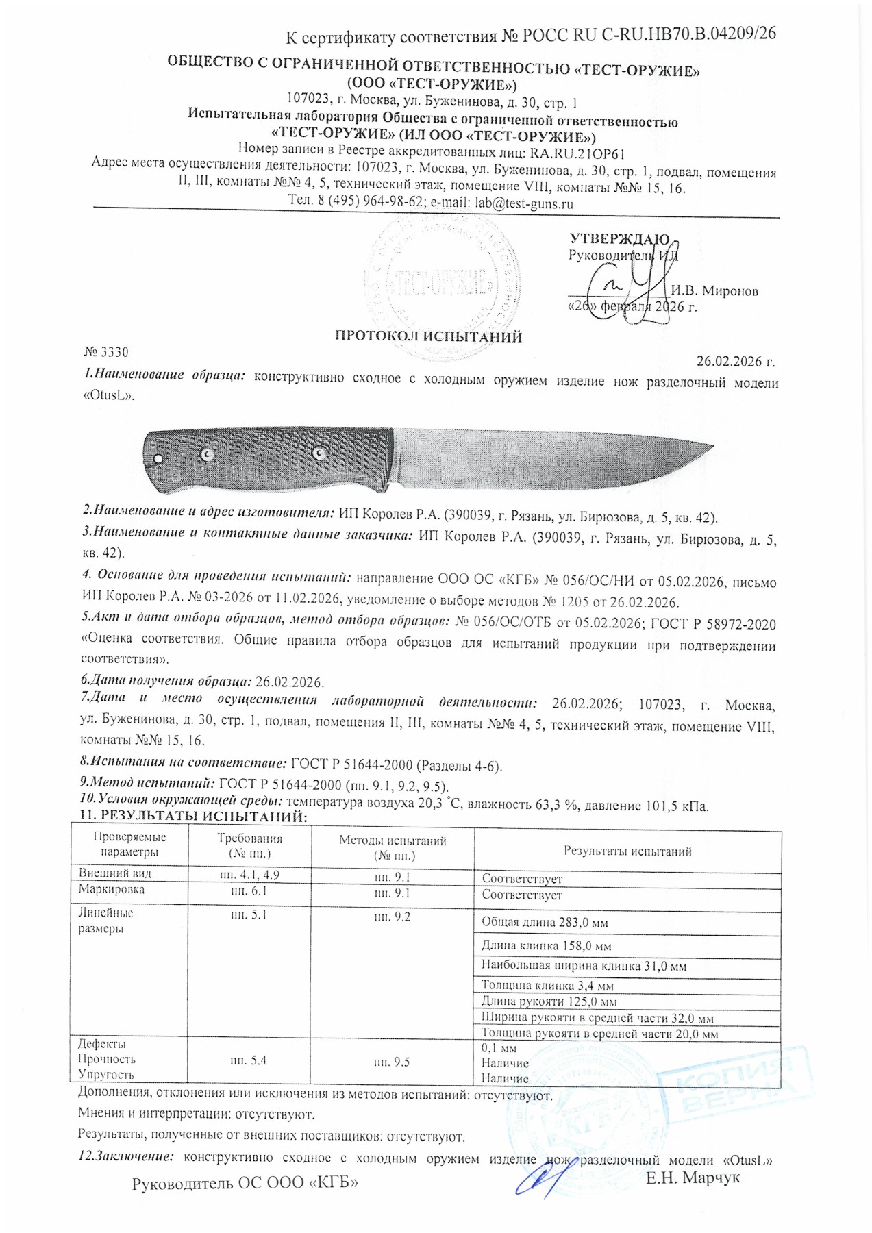 Протокол испытаний № 3330 от 26.02.2026 — страница 1