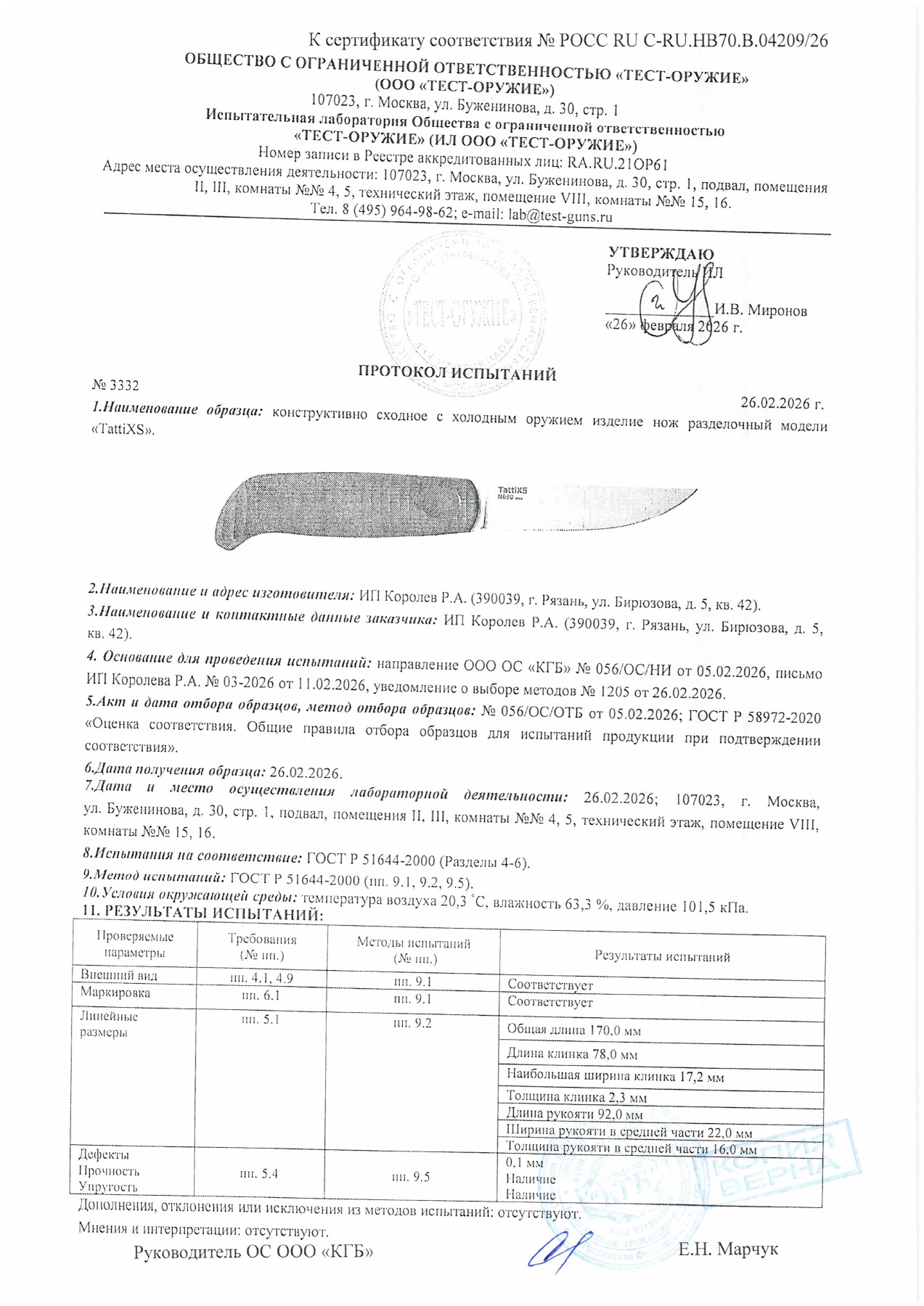 Протокол испытаний № 3332 от 26.02.2026 — страница 1