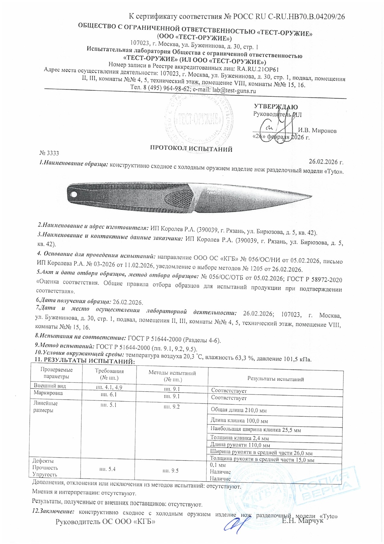 Протокол испытаний № 3333 от 26.02.2026 — страница 1