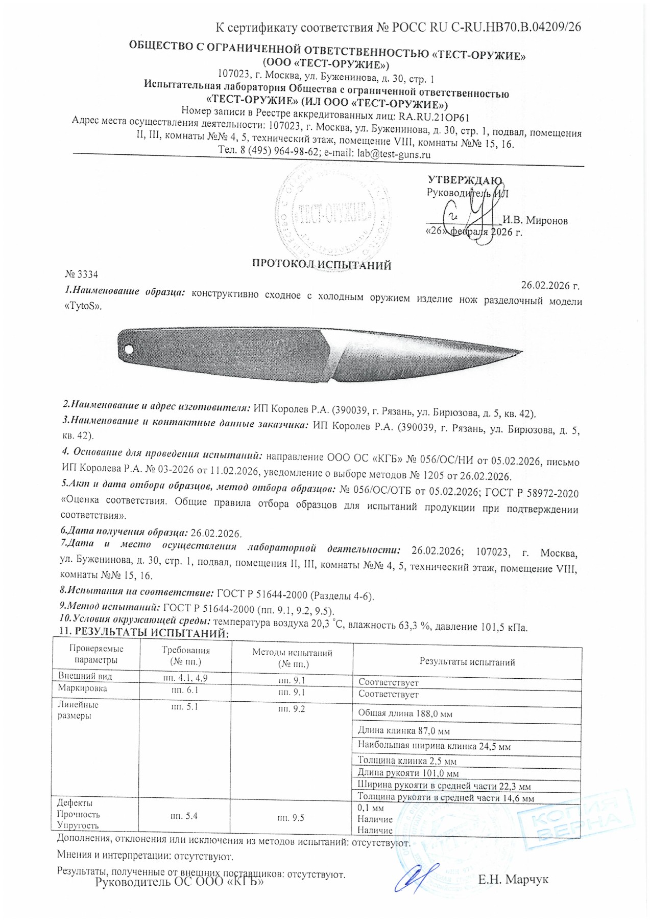 Протокол испытаний № 3334 от 26.02.2026 — страница 1