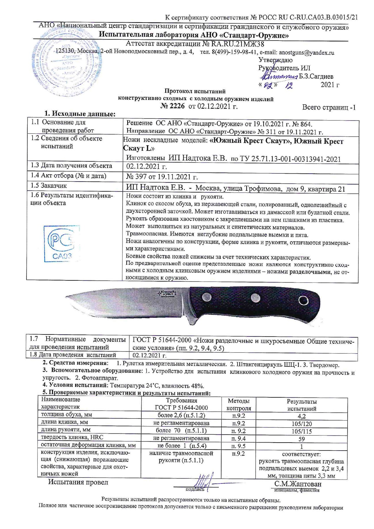 Протокол испытаний № 2226 от 02.12.2021 — страница 1