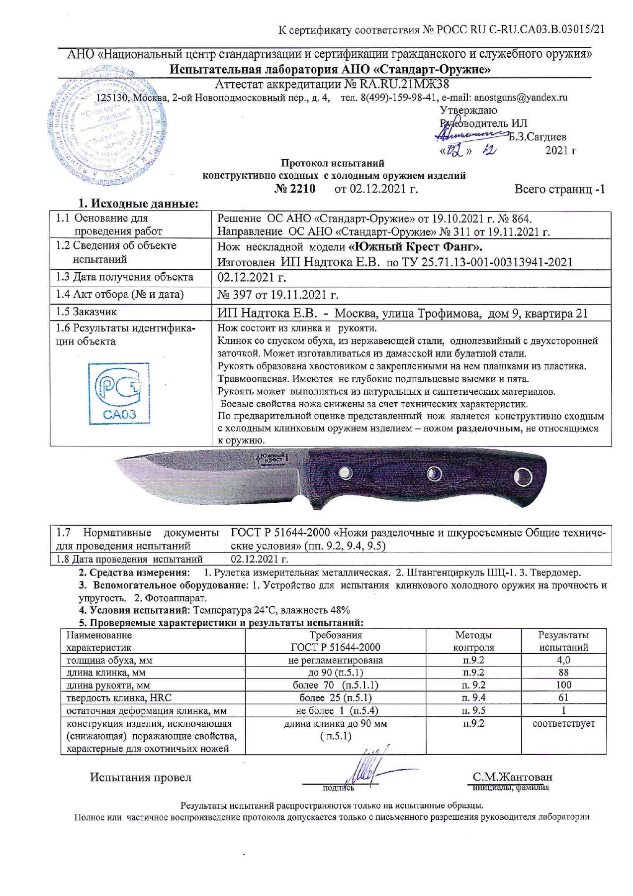 Протокол испытаний № 2210 от 02.12.2021 — страница 1