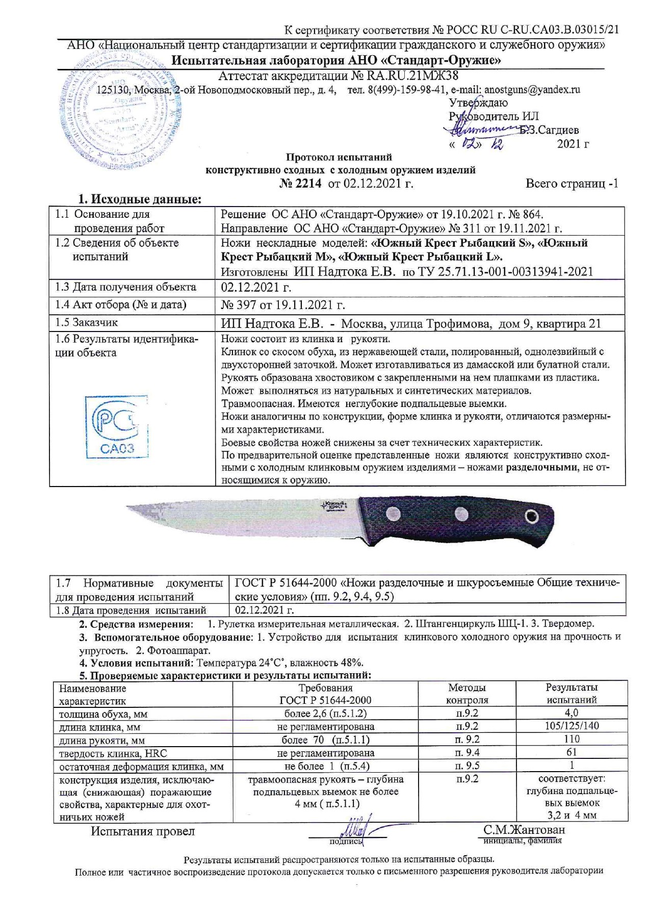 Протокол испытаний № 2214 от 02.12.2021 — страница 1