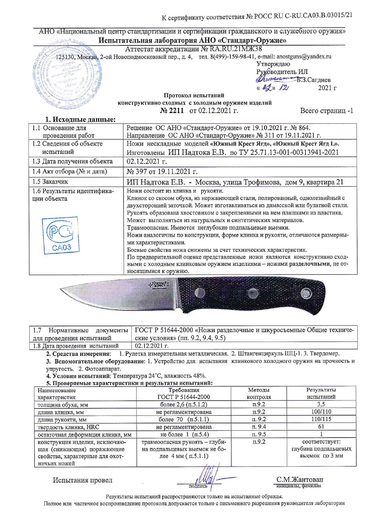 Протокол испытаний № 2211 от 02.12.2021 — страница 1