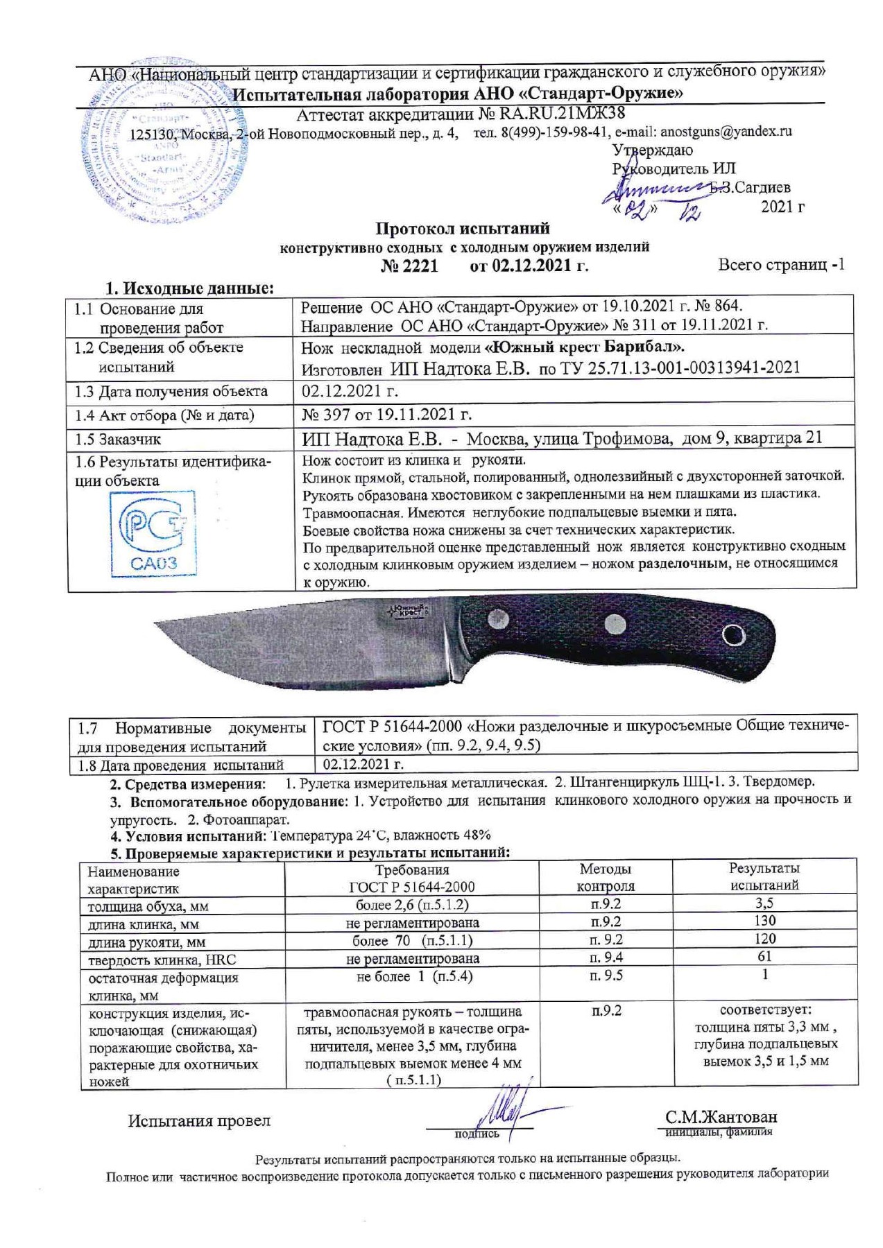 Протокол испытаний № 2221 от 02.12.2021 — страница 1