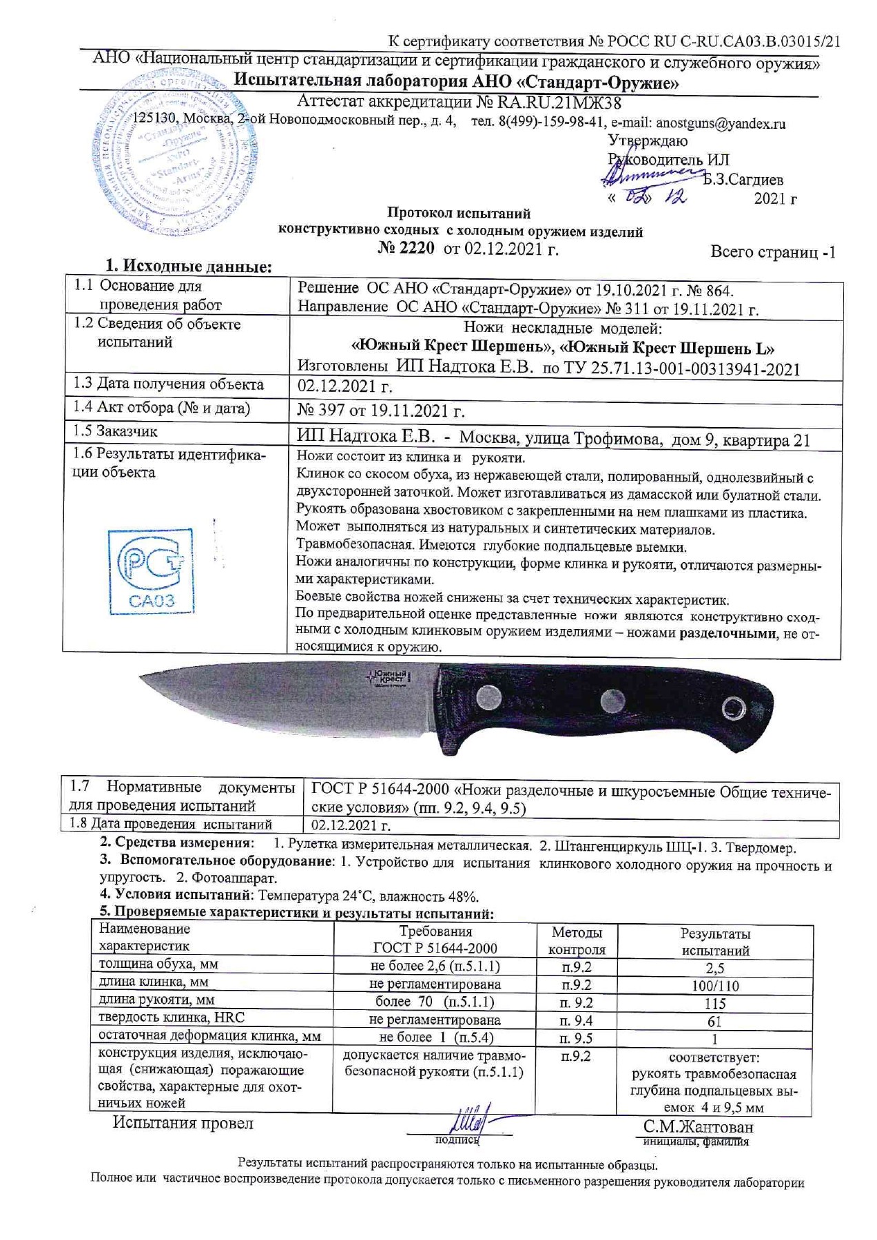 Протокол испытаний № 2220 от 02.12.2021 — страница 1