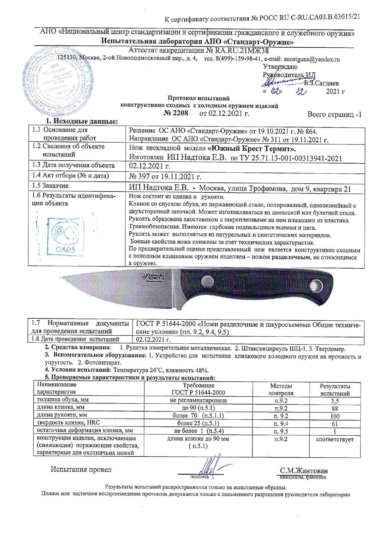 Протокол испытаний № 2208 от 02.12.2021 — страница 1