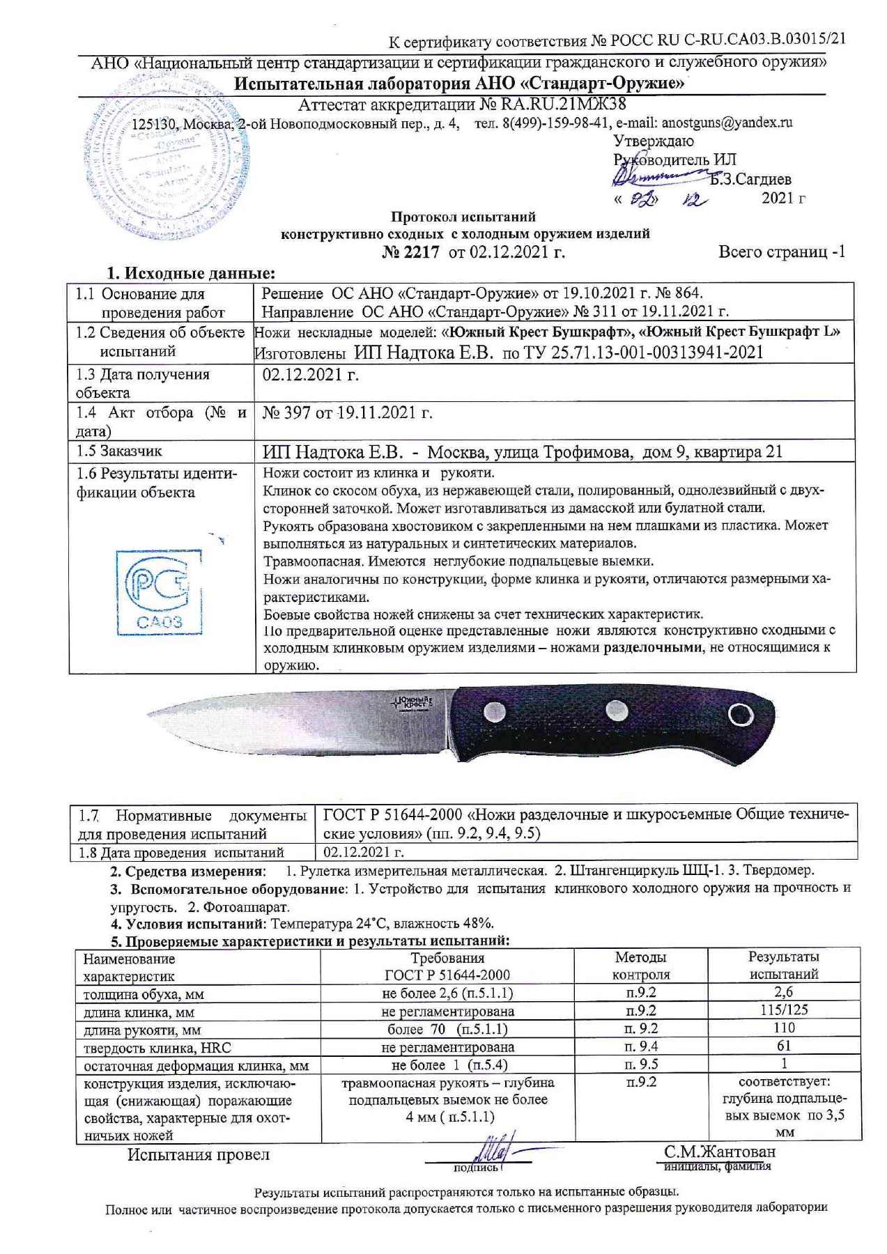 Протокол испытаний № 2217 от 02.12.2021 — страница 1