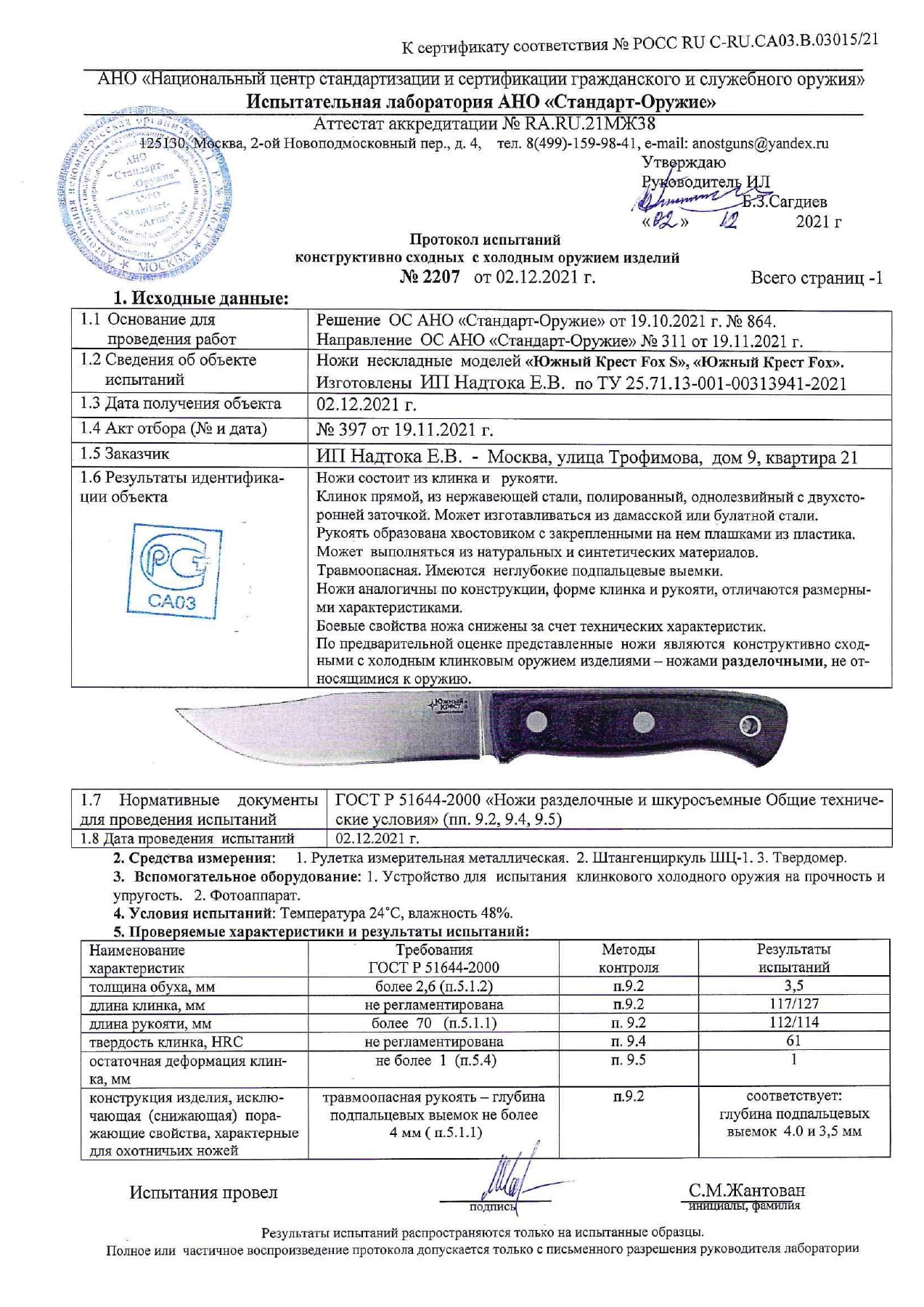 Протокол испытаний № 2207 от 02.12.2021 — страница 1