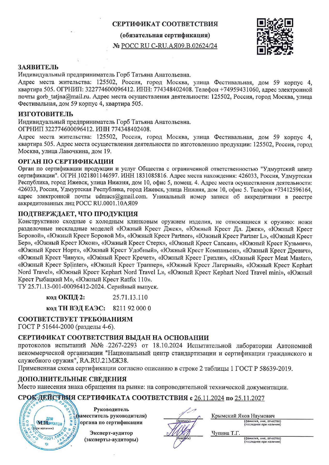 Сертификат РОСС RU C-RU.АЯ09.В.02624/24 · 26.11.2024–25.11.2027 — страница 1