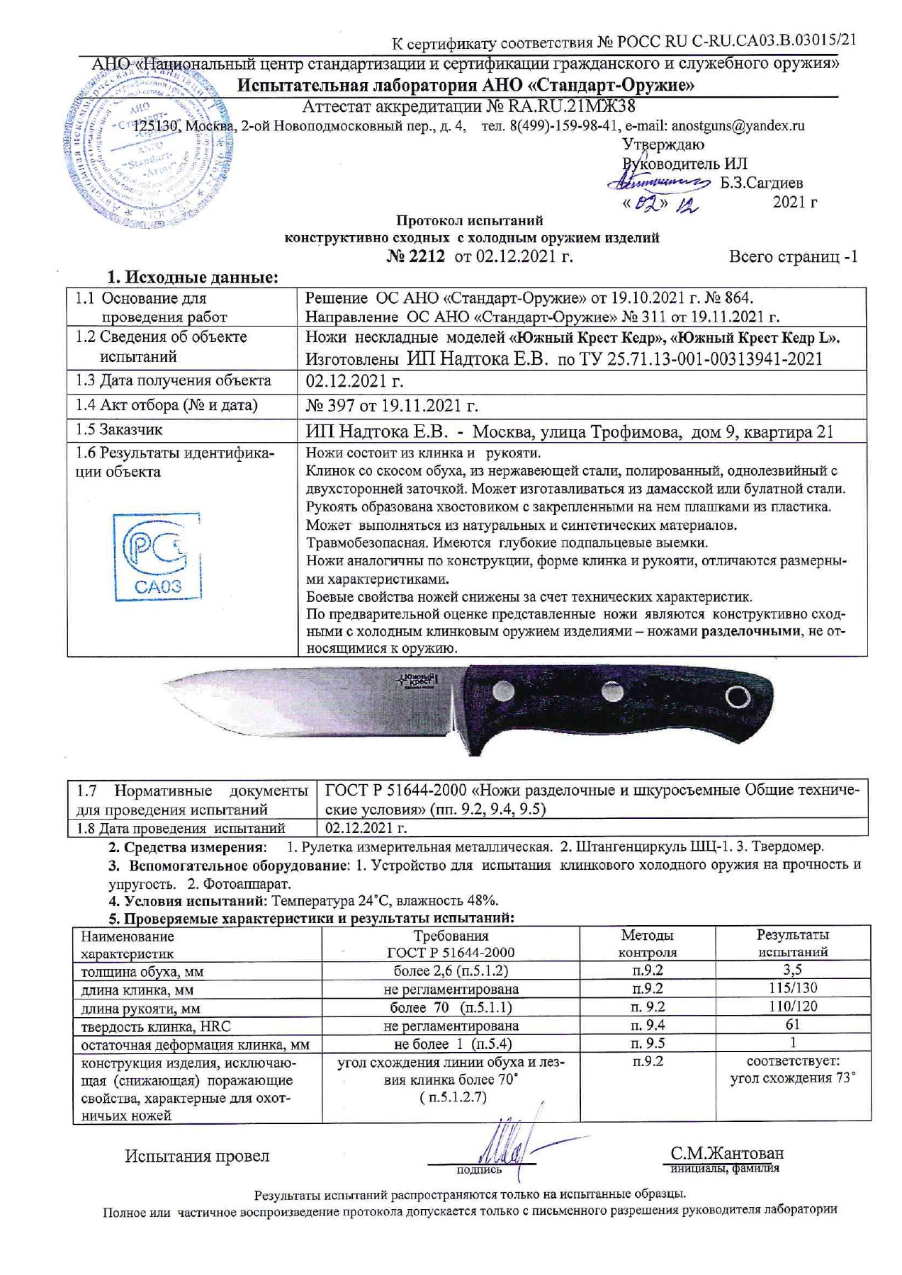 Протокол испытаний № 2212 от 02.12.2021 — страница 1