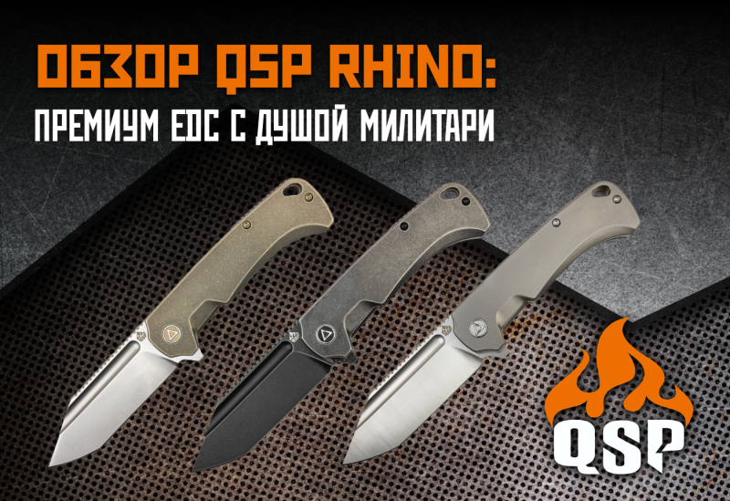 Обзор QSP Rhino: Премиум EDC с душой милитари