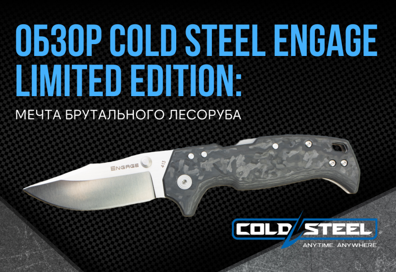 Обзор Cold Steel Engage Limited Edition: Мечта Брутального Лесоруба Обзор Cold Steel Engage Limited Edition: Мечта Брутального Лесоруба