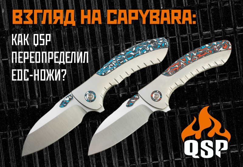 QSP Capybara: Элита EDC - Когда Стиль Встречает Функциональность! QSP Capybara: Элита EDC - Когда Стиль Встречает Функциональность!