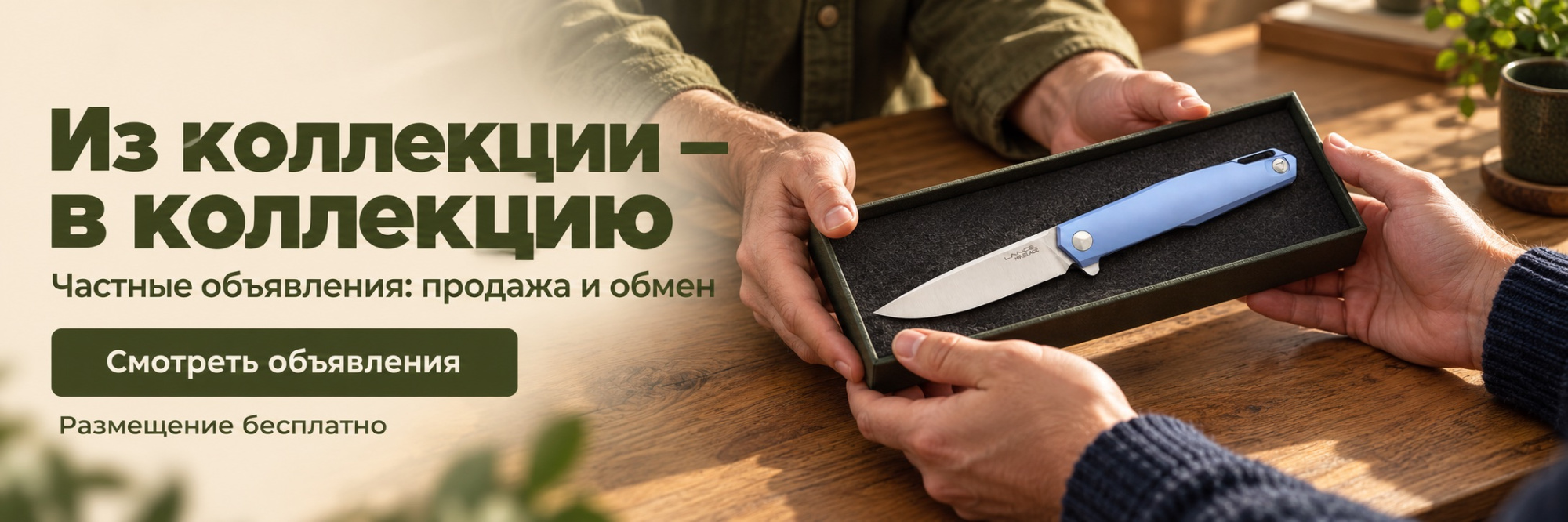 Из коллекции — в коллекцию Из коллекции — в коллекцию: частные объявления Blademan