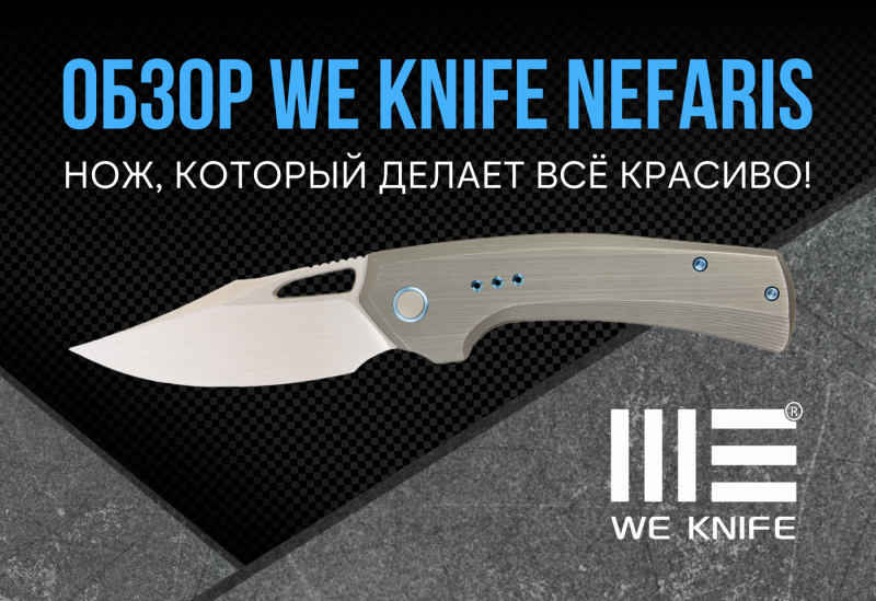 Обзор WE Knife Nefaris: Нож, который делает всё красиво Обзор WE Knife Nefaris: Нож, который делает всё красиво