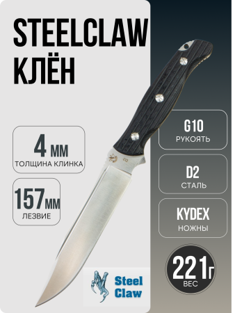 Нож Steelclaw Клён, D2, G10 Black, Kydex