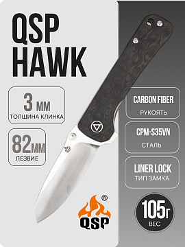 QSP Hawk — Плетёный карбон · QS131-C