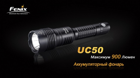 Фонарь Fenix UC50 XM-L2 (U2) Фонарь Fenix UC50 XM-L2 (U2) - купить в интернет-магазине Blademan