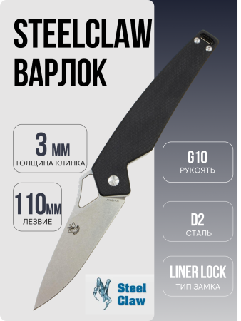 Нож Steelclaw Варлок, Чёрный