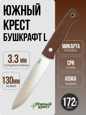 Нож Южный Крест Бушкрафт L, CPR, Convex, Micarta Coyote, Насечка, 234