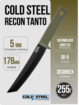 Нож Cold Steel Recon Tanto, SK-5 Black, Kray-Ex OD Green, CS-49LRT-ODBK