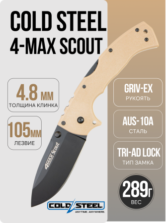 Нож Cold Steel 4-Max Scout, AUS-10A, Grive-Ex Tan, CS-62RQ-DTBK